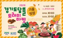 경기도농수산진흥원, 추석 장바구니 물가 잡는다… '도래미마켓' 4일 개장