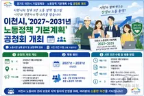 이천시, 향후 5년 노동정책 지형도 바꾼다… 28일 시민 공청회