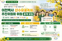 이천백사 산수유꽃축제, 지역 대표 축제 도약 정조준… 9월 16일까지 위원 모집