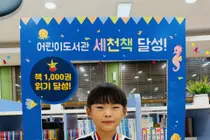 이천시 어린이도서관, 그림책 1,000권 완독 쾌거. 132번째 주인공 탄생