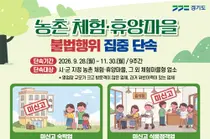경기도 특사경, 농촌 휴양마을 불법행위 단속한다… 최대 3천만원 벌금