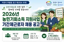 이천시 부발읍, 농민기회소득 지원 인력 뽑는다… 일급 9만 2천원