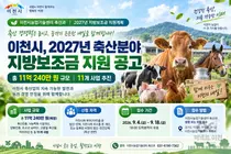 이천시, 축산 경쟁력에 11억 푼다… 낙농·양봉 등 11개 사업 지원
