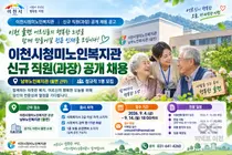 이천시청미노인복지관, 11년 이상 경력직 복지사 뽑는다… 14일 마감