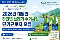 이천시 대월면, 하천 정비 단기근로자 뽑는다… 일급 8만2560원