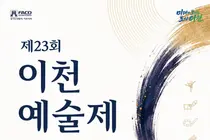 이천예술제, 무용부터 문학까지 다 모였다. 9월 5일 전석 무료 개막
