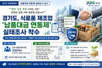 경기도, 원자재값 덤터기 막는다… 도내 320개사 '납품단가' 집중 점검