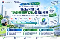 발전 5사, '한국발전' 하나로 합친다… 2027년 세계 8위 규모 출범