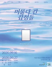 슈펭, 이천서 참여형 전시 '머물다 간 감정들' 개최. 15일부터 무료 개방