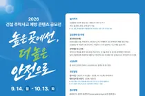 국토부·고용부, '건설 추락사고 예방' 숏폼·아이디어 받는다… 대상 상금 500만원