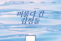 슈펭, 이천서 참여형 전시 '머물다 간 감정들' 개최. 15일부터 무료 개방