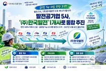 발전 5사, '한국발전' 하나로 합친다… 2027년 세계 8위 규모 출범