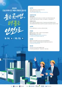 국토부·고용부, '건설 추락사고 예방' 숏폼·아이디어 받는다… 대상 상금 500만원
