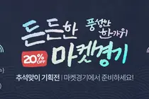 '마켓경기' 추석 20% 할인쿠폰 푼다… 선착순 최대 3만원 혜택