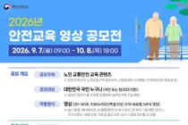 행안부, '노인 교통안전' 숏폼 찾는다… 총상금 800만원 공모전 개최