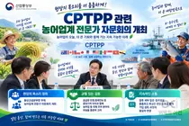 산업부, 'CPTPP' 가입 앞두고 농어업계 우려 달랜다… 4일 전문가 자문회의