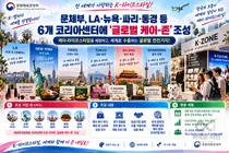 문체부, 해외 6개국에 '글로벌 K-존' 만든다… 수출 판로 거점 조성