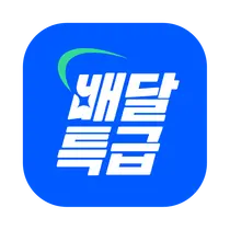 배달특급, 9월 외식 할인 쏟아진다… 19개 브랜드 최대 6천원 혜택