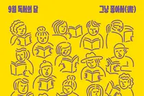 경기도, 9월 독서의 달 행사 쏟아낸다… 1,473개 프로그램 '풍성'