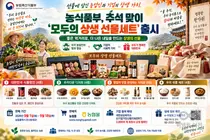 농식품부, 추석 '모두의 상생 선물세트' 내놨다… 16종 엄선