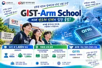 GIST·Arm, 반도체 설계 인재 1,400명 키운다… 맞춤형 스쿨 본격 개교