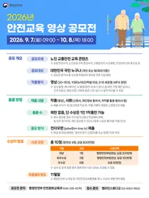 행안부, '노인 교통안전' 숏폼 찾는다… 총상금 800만원 공모전 개최