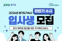 경기도기숙사, 월 20만원에 주거·식사 해결… 37명 수시 모집