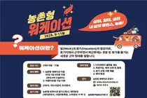 농식품부, '농촌 워케이션' 13곳으로 확대… 하루 5만원 파격 지원