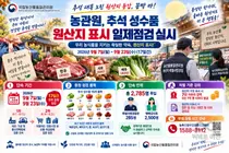 농관원, 추석 성수품 원산지 둔갑 단속 강화… 단속 인력 2785명 푼다