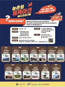 농식품부, '농촌 워케이션' 13곳으로 확대… 하루 5만원 파격 지원