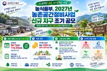 농식품부, '농촌공간정비' 공모 3개월 앞당겼다… 최대 150억 지원