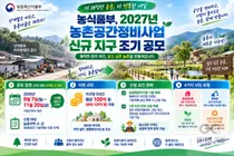 농식품부, '농촌공간정비' 공모 3개월 앞당겼다… 최대 150억 지원