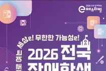 장애학생 e페스티벌 8일 개막… AI·닌텐도 도입한 1600명 디지털 축제
