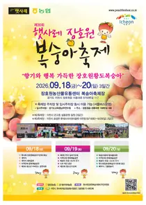장호원 복숭아, 매년 10만 명 몰리는 황도 축제 개막. 18일부터 3일간