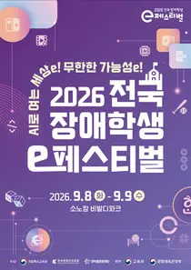 장애학생 e페스티벌 8일 개막… AI·닌텐도 도입한 1600명 디지털 축제