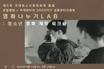 준필름랩, 스마트폰 영화 제작 워크숍 전액 무료 개최. 단 2일 완성