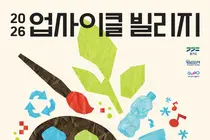 경기도, 버려진 자원으로 이색 축제 연다… 11~12일 '업사이클 빌리지 페스티벌'