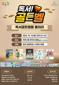 이천시, '독서골든벨'로 초등생 50명 모집. 9월 8일 선착순 접수