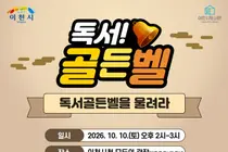 이천시, '독서골든벨'로 초등생 50명 모집. 9월 8일 선착순 접수