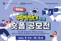 교육부, '똑똑! 수학탐험대' 숏폼 공모전 개최… 대상 상금 100만 원