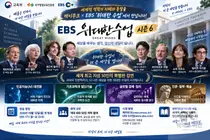 EBS '위대한 수업' 역대 최다 50명 출격… 옐런·오픈AI부터 소피 마르소까지