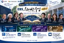 EBS '위대한 수업' 역대 최다 50명 출격… 옐런·오픈AI부터 소피 마르소까지