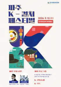 '파주 K-컬처페스티벌' 12일 개최… 김태우·클라씨 총출동