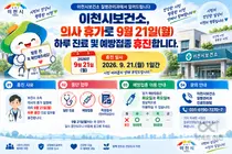 이천시보건소, 오는 9월 21일 하루 진료 쉰다… 