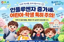이천시, 어린이 독감 환자 2배 껑충… 유행 기준 턱밑 추격