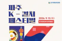 '파주 K-컬처페스티벌' 12일 개최… 김태우·클라씨 총출동