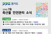경기도, 흩어진 축산물 정보 한 장으로 끝낸다… 9월 첫 소식지 발간