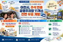 이천시, 추석 명절 주차장 전면 무료화… 시내 11곳 2136면 개방