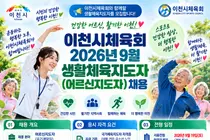 이천시체육회, 무기계약직 어르신지도자 뽑는다… 월 233만원 수준