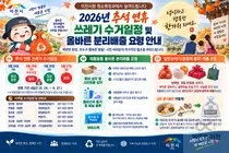 이천시, 2026년 추석 쓰레기 수거일정 안내… 25일·27일은 휴무